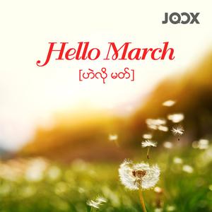 Hello March [ဟဲလို မတ်]