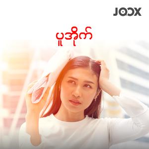 ပူအိုက်