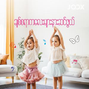 ချစ်စရာကလေးများနားဆင်ဖွယ်