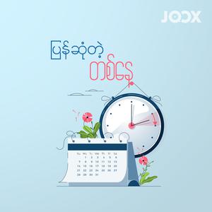 ပြန်ဆုံတဲ့တစ်နေ့
