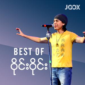 Best of ဝိုင်ဝိုင်း