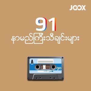 91 နာမည်ကြီးသီချင်းများ