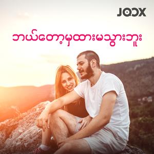 ဘယ်တော့မှထားမသွားဘူး