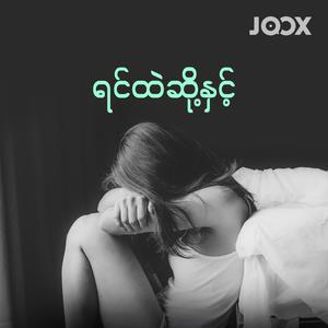 ရင်ထဲဆို့နှင့်