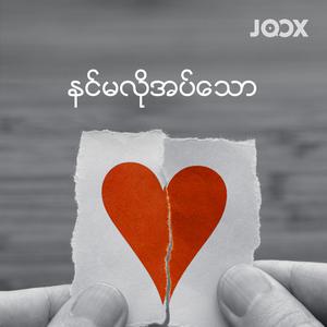 နင်မလိုအပ်သော