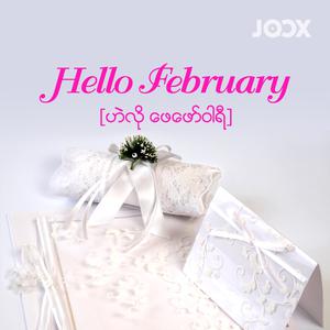 Hello February [ဟဲလို ဖေဖော်ဝါရီ]
