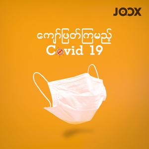 ကျော်ဖြတ်ကြမည့် Covid 19