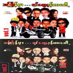 သင်္ကြန်မှာရင်တွေခုန်တာပေါ့