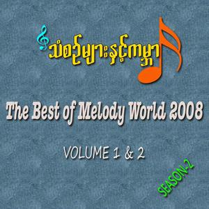သံစဉ်များနှင့်ကမ္ဘာ၂၀၀၈Volume(၁)