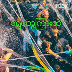 ရေတွေကြားထဲ