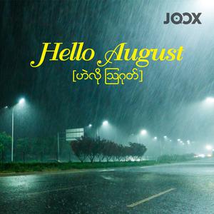 Hello August [ဟဲလို သြဂုတ်]