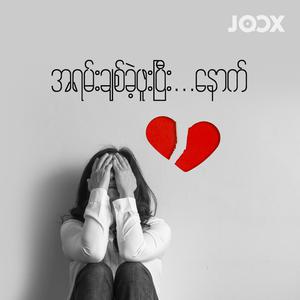 အရမ်းချစ်ခဲ့ဖူးပြီး...နောက်
