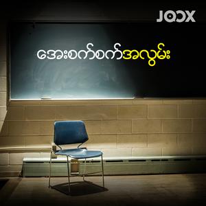 အေးစက်စက်အလွမ်း
