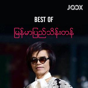 Best of မြန်မာပြည်သိန်းတန်