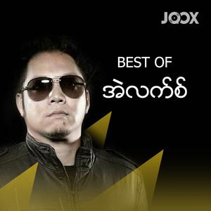 Best of အဲလက်စ်