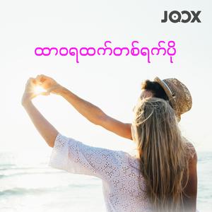 ထာဝရထက်တစ်ရက်ပို