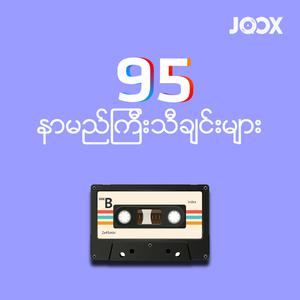 95 နာမည်ကြီးသီချင်းများ