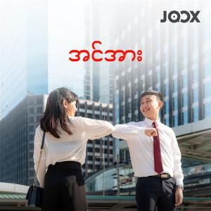 အင်အား