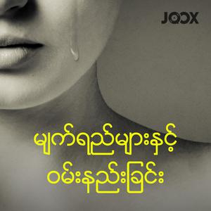 မျက်ရည်များနှင့်၀မ်းနည်းခြင်း