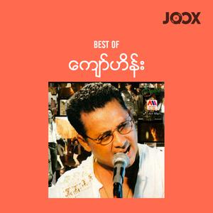 Best of ကျော်ဟိန်း