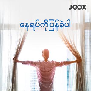 နေရပ်ကိုပြန်ခဲ့ပါ