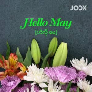 Hello May [ဟဲလို မေ]