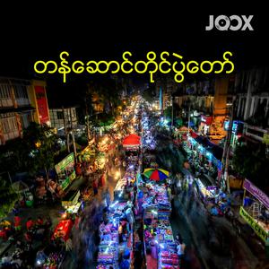 တန်ဆောင်တိုင်ပွဲတော်