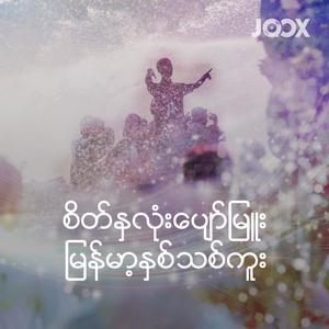 စိတ်နှလုံးပျော်မြူး မြန်မာ့နှစ်သစ်ကူး