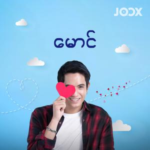 မောင်