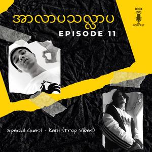အာလာပ သလ်လာပ Episode 11