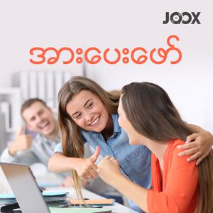 အားပေးဖော်