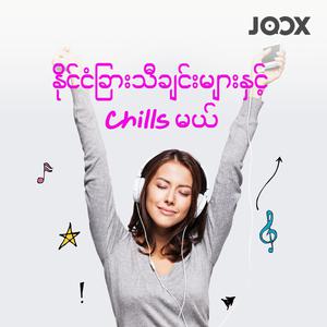 နိုင်ငံခြားသီချင်းများနှင့် Chills မယ်