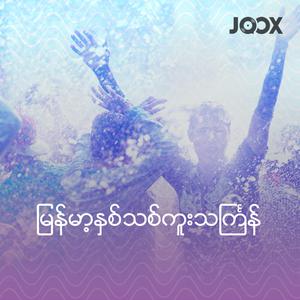 မြန်မာ့နှစ်သစ်ကူးသင်္ကြန်