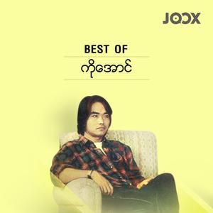 Best of ကိုအောင်