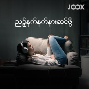 ညနက်နက်နားဆင်ဖို့