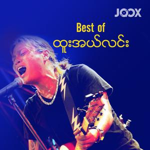 Best of ထူးအယ်လင်း