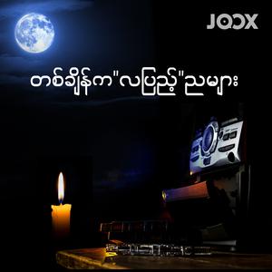 တစ်ချိန်က"လပြည့်"ညများ