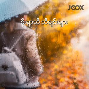 မိုးရာသီသီချင်း