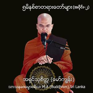 ၅မိနစ်စာတရားတော်များ အပိုင်း - ၂ ( Myanmar Version)