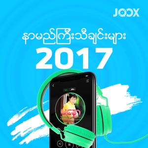 2017 နာမည်ကြီးသီချင်းများ
