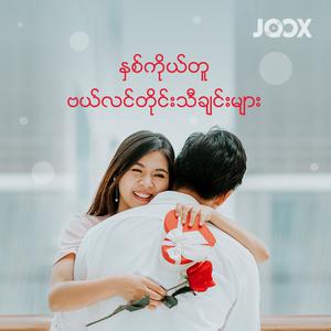 နှစ်ကိုယ်တူ ဗယ်လင်တိုင်းသီချင်းများ