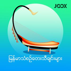 မြန်မာသံစဉ်တေးသီချင်းများ