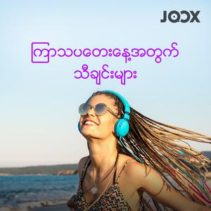 ကြာသပတေးနေ့အတွက်သီချင်းများ