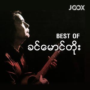 Best of ခင်မောင်တိုး