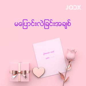မပြောင်းလဲခြင်းအချစ်