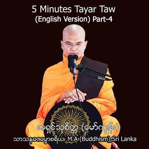 5 Minutes တရားတော် Part 4 (English Version)