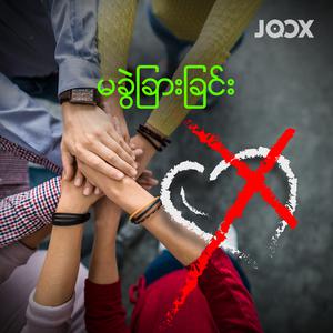 မခွဲခြားခြင်း