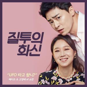 Korean OST: Jealousy Incarnate