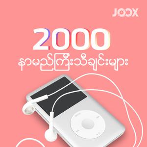 2000 နာမည်ကြီးသီချင်းများ