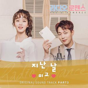 Korean OST: Radio Romance